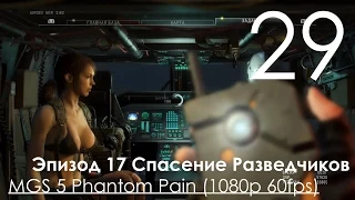 Metal Gear Solid 5 Phantom Pain Прохождение на русском Часть 29 Эпизод 17 Спасение Разведчиков