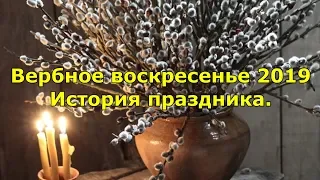 Вербное воскресенье 2019. История праздника.