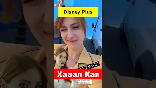 Хазал Кая ответила на вопрос по поводу скандала с Disney Plus