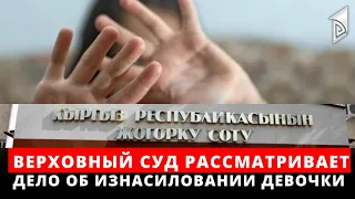 Верховный суд рассматривает дело об изнасиловании девочки