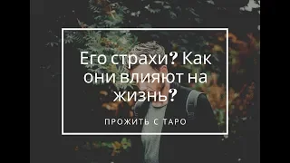 Его страхи? Как они влияют на его поведение? Таро расклад онлайн