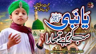 New Heart Touching Naat 2022 | Ya Nabi Sab Karam Hai Tumhara | Muhammad Talha Qadri