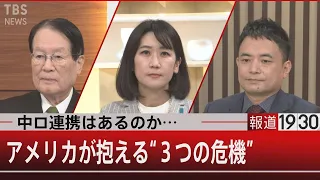 米国を襲う３つのリスク～中ロ連携で迫られる「2正面」【1月6日（木） #報道1930】