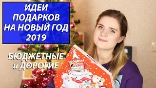 ИДЕИ ПОДАРКОВ НА НОВЫЙ ГОД 2019: БЮДЖЕТНЫЕ И ДОРОГИЕ | АЛЕКСАНДРА ПРО