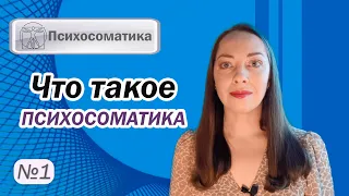 Что такое психосоматика? Как распознать психосоматические болезни? l №1 Психосоматика