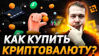 КАК КУПИТЬ КРИПТОВАЛЮТУ НА BINANCE? С чего начать на Бинанс? Криптовалюта для новичков