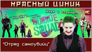 «Suicide Squad». Red Cynic's Movie Review