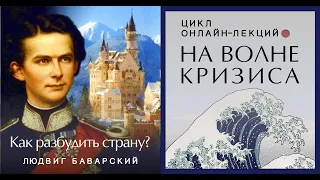 Людвиг Баварский: как разбудить страну?