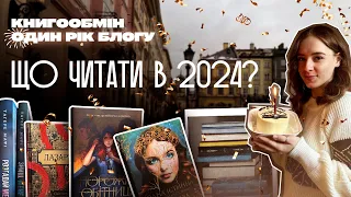 Що читати в 2024? | книгообмін | один рік блогу