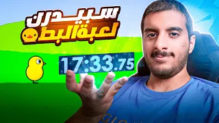 سويت سبيدرن للعبة حياة البطة 🐤 | Duck Life 1 Speedrun