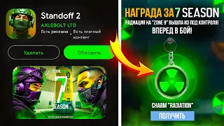 😱 7 СЕЗОН УЖЕ ГОТОВ В STANDOFF 2 | ПОЛНЫЙ СЛИВ ОБНОВЛЕНИЯ 0.28.0 В СТАНДОФФ 2