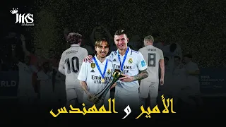 الثنائي العجوز : الأمير لوكا مودريتش و المهندس توني كروس ، القلب النابض لريال مدريد 🤍