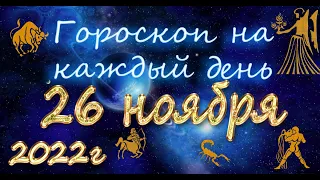 Гороскоп на 26 ноября/Ежедневный гороскоп для всех знаков зодиака/2022г
