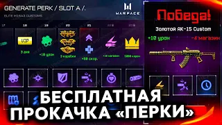 БЕСПЛАТНАЯ ПРОКАЧКА ОРУЖИЯ ПОСТАВЩИКИ 2.0 В WARFACE - Обновление, Система Перков, Ап Старых Оружий