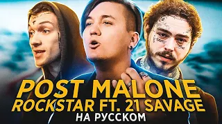 POST MALONE - ROCKSTAR | Кавер на русском