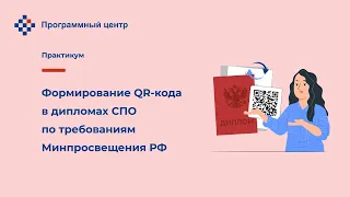 Формирование QR кода в дипломах СПО по требованиям Минпросвещения РФ