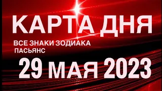 КАРТА ДНЯ🚨29 МАЯ 2023 (2 часть) СОБЫТИЯ ДНЯ🌈ПАСЬЯНС РАСКЛАД КВАДРАТ СУДЬБЫ❗️ГОРОСКОП ВЕСЫ-РЫБЫ❤️