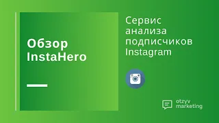 Обзор InstaHero: как анализировать подписчиков Instagram и убирать неактивных