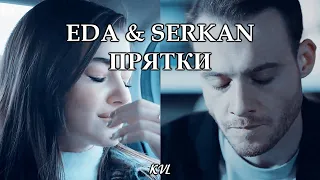 SERKAN & EDA || ПРЯТКИ {+40 серия}