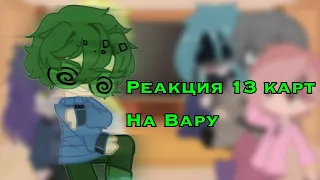 Реакция 13 карт на ВАРУ~ {Gacha club} |МОЁ AU|