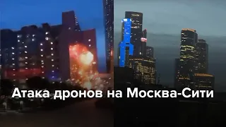 Атака дронов на Москва-Сити