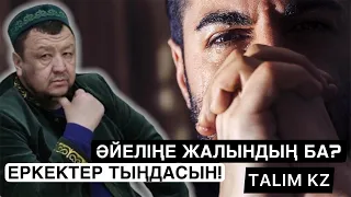 ӘЙЕЛІҢЕ ЖАЛЫНДЫҢ БА? | МҰНЫ ӘР ЕРКЕК ТЫҢДАСЫН! | АБДУҒАППАР СМАНОВ