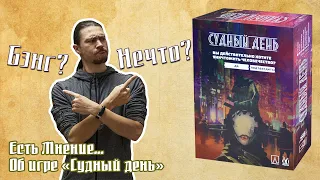 Есть мнение... об игре "Судный день"