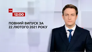 Новини України та світу | Випуск ТСН.12:00 за 22 лютого 2021 року