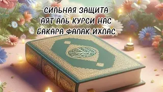 СИЛЬНАЯ ЗАЩИТА ОТ ВСЕХ БОЛЕЗНИ #куран #дуа #зикр #бакара