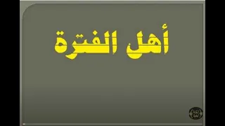 " أهل الفترة " ..... مناقشة بين الشيخ الألباني رحمه الله وبين الشيخ ربيع  المدخلي حفظه الله