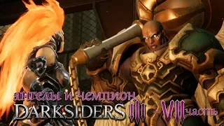 Darksiders 3 Чемпион ангелов и Костяные земли