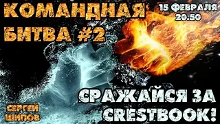 🔥 Всемирная командная битва 2! ⚔ Сражайся за Crestbook! 🎤 Сергей Шипов ♕ Шахматы