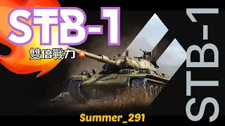 STB-1 | WoT Blitz | 戰車世界 閃擊戰 | World of Tanks Blitz