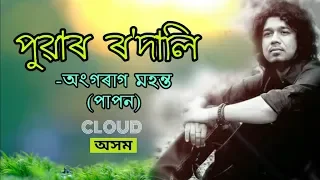 Puar Rodali | Papon | Sinaki Osinaki | Assamese Sad Song | Cloud Assam