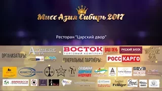 Мисс Азия Сибирь 2017