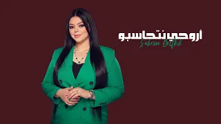 Sabrina Belfkih - Arwahi Nthasbo (Cover, 2022) | صابرينة بلفقيه - ارواحي نتحاسبو بلال الصغير