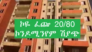 Condominium for sale in koye feche ኮዬ ፈጬ 20/80 ኮንዶሚንየም ሽያጭ