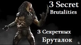 MKX 3 Secret Brutalities For Predator/МКХ 3 Секретных Бруталок Хищника