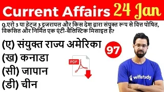 5:00 AM - Current Affairs Questions 24 Jan 2019 | UPSC, SSC, RBI, SBI, IBPS, Railway, NVS, Police