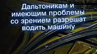 Дальтоникам и имеющим проблемы со зрением разрешат водить машину