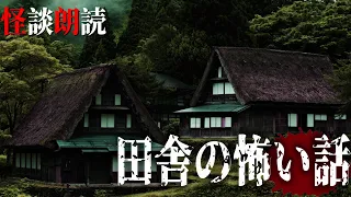 【怪談朗読】田舎にまつわる怖い話　　千年怪談【語り手】sheep【奇々怪々】