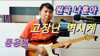 고장난 벽시계 - 나훈아/C/트롯맨/7080/기타연주