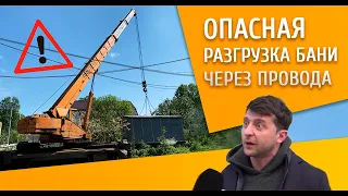 Самая опасная разгрузка бани через провода!