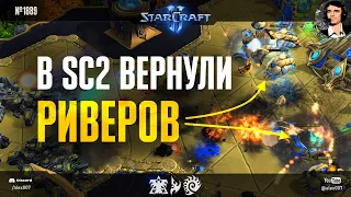 СОВСЕМ ДРУГАЯ ИГРА: Как в StarCraft II возвращают риверов, полностью меняя геймплей расы протоссов