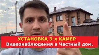 Частный Дом 3 камеры  Установка видеонаблюдения под ключ с продажей оборудования в частном доме.