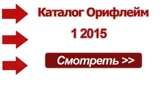 Первый каталог Орифлейм 1 2015 Россия - смотреть онлайн видео