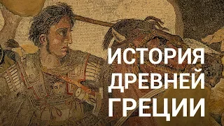 История Древней Греции — курс Сергея Карпюка на ПостНауке