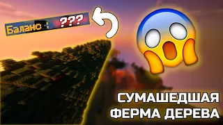 Эта ферма дерева сломала экономику🤯 | Анархия Minecraft