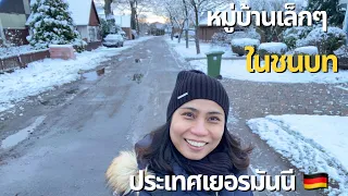 พาดูบ้านนอกเยอรมันนี #คนไทยในต่างแดน #เยอรมันนี