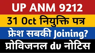 UPSSSC ANM Joining Letter 31 Oct | UP ANM 9212 Joining | Anm 9212 Provisional Dv | Up anm court case